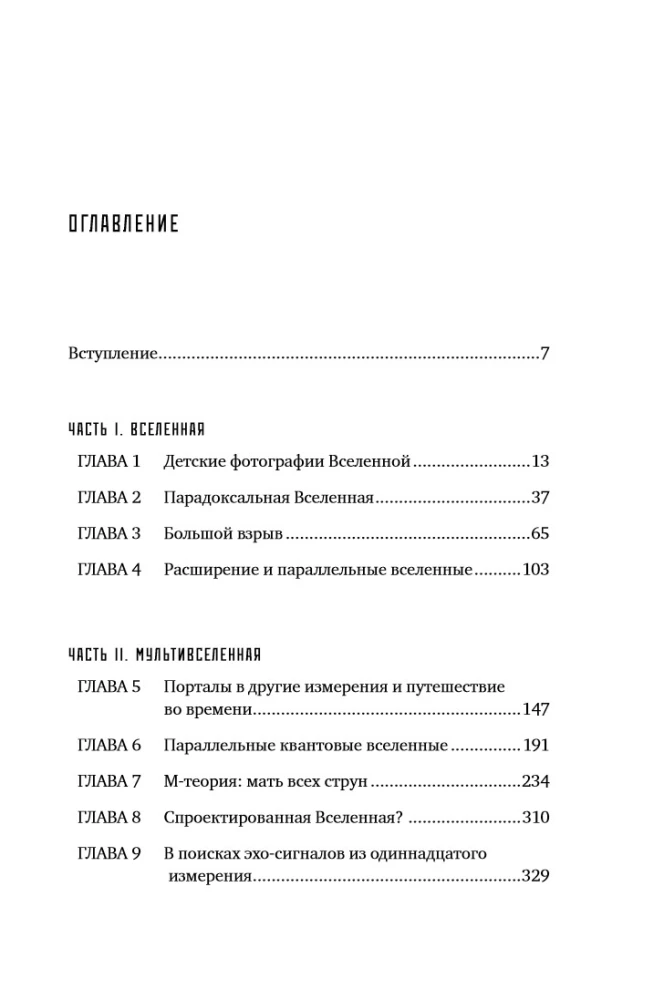Параллельные миры: Об устройстве мироздания, высших измерениях и будущем Космоса