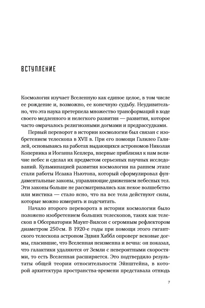 Параллельные миры: Об устройстве мироздания, высших измерениях и будущем Космоса