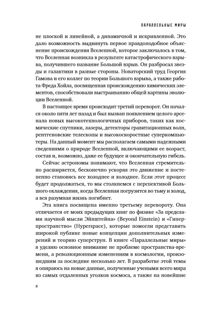 Lygiagretūs pasauliai: Apie pasaulio sandarą, aukščiausius matmenis ir ateitį Kosmose