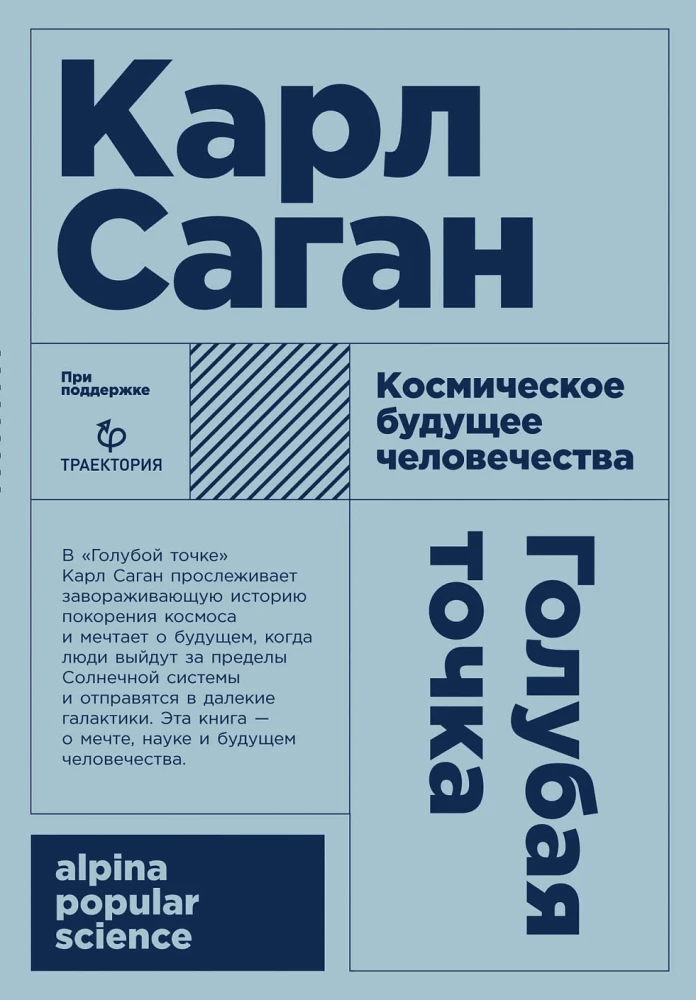 Голубая точка. Космическое будущее человечества