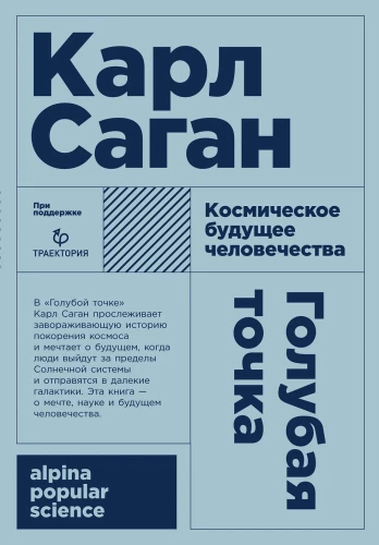 Голубая точка. Космическое будущее человечества