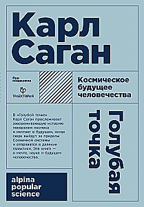 Голубая точка. Космическое будущее человечества