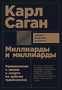 Miljardi un miljardi: Pārdomas par dzīvi un nāvi tūkstošgades robežā