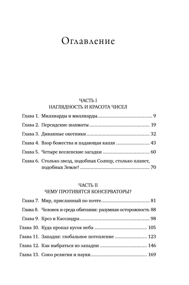 Miljardi un miljardi: Pārdomas par dzīvi un nāvi tūkstošgades robežā