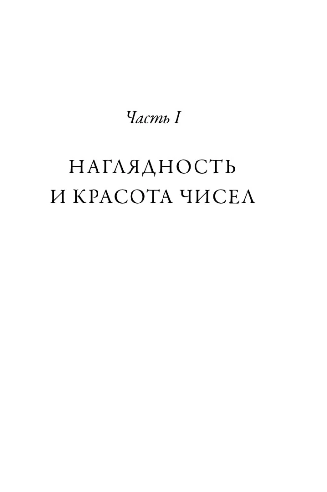 Миллиарды и миллиарды: Размышления о жизни и смерти на рубеже тысячелетий