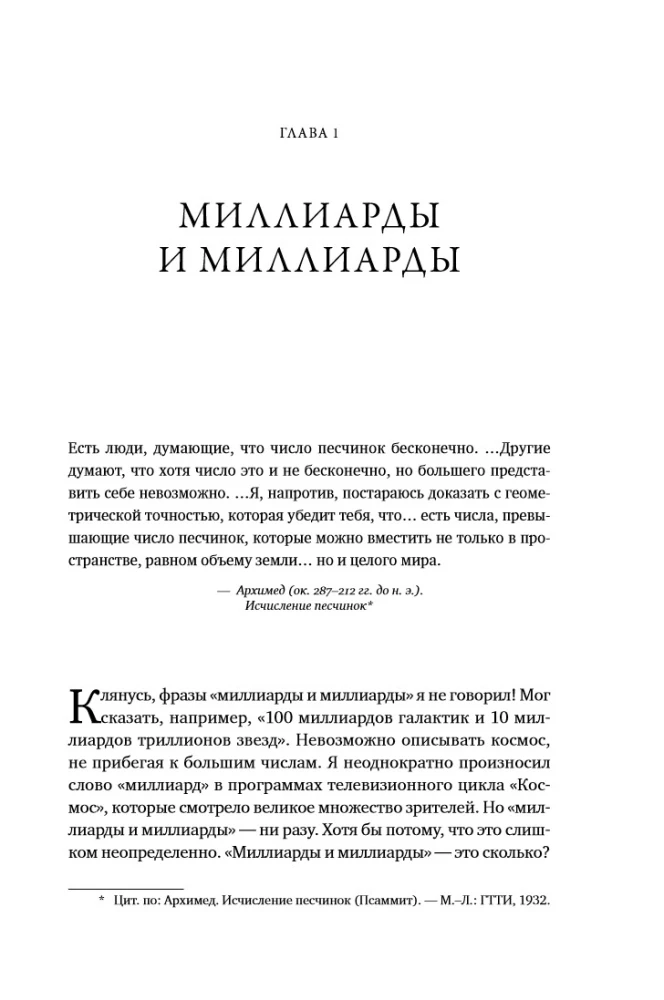 Miljardi un miljardi: Pārdomas par dzīvi un nāvi tūkstošgades robežā
