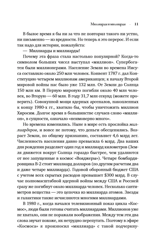 Miljardi un miljardi: Pārdomas par dzīvi un nāvi tūkstošgades robežā