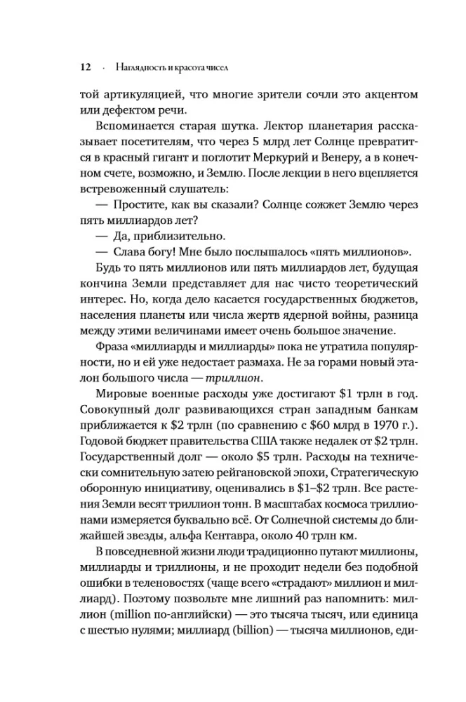 Миллиарды и миллиарды: Размышления о жизни и смерти на рубеже тысячелетий