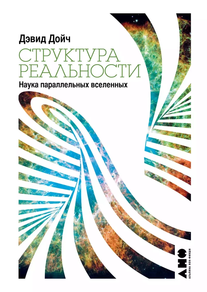 Realumo struktūra: Paralelinių visatų mokslas