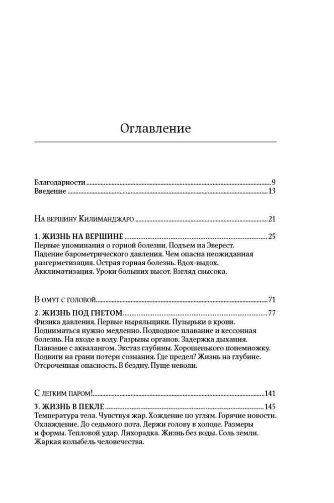 На грани возможного: Наука выживания