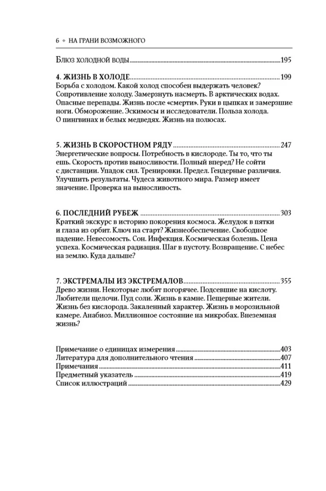 На грани возможного: Наука выживания