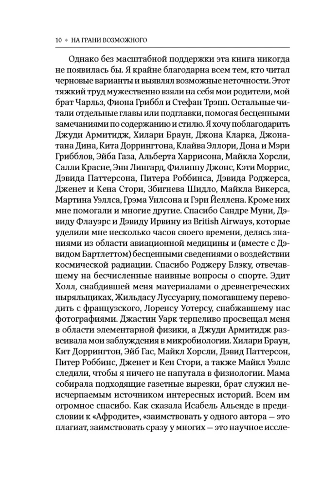 На грани возможного: Наука выживания