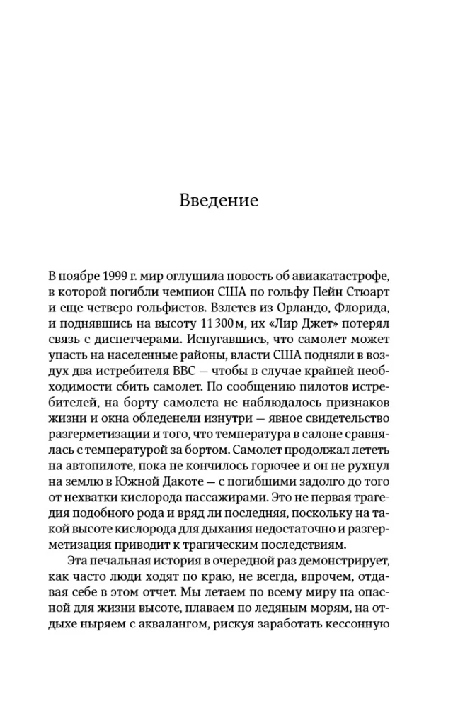 На грани возможного: Наука выживания