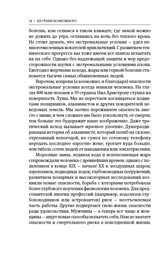 Uz iespējamā robežas: Izdzīvošanas zinātne