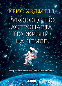 Astronauto vadovas gyvenimui Žemėje. Ką man išmokė 4000 valandų orbitoje