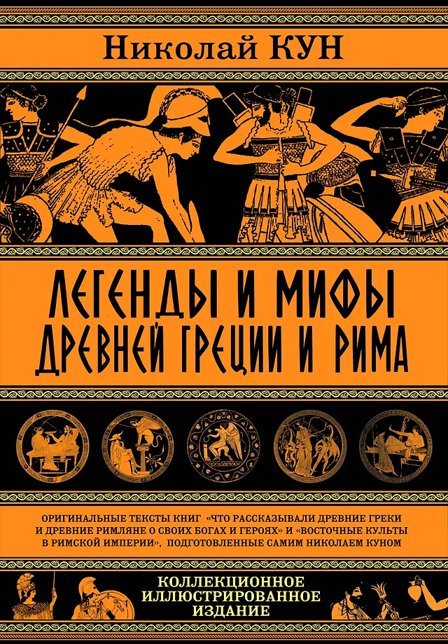 Legenda i mity starożytnej Grecji i Rzymu. Co starożytni Grecy i Rzymianie mówili o swoich bogach i bohaterach