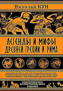 Легенды и мифы Древней Греции и Рима. Что рассказывали древние греки и римляне о своих богах и героях