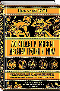 Легенды и мифы Древней Греции и Рима. Что рассказывали древние греки и римляне о своих богах и героях