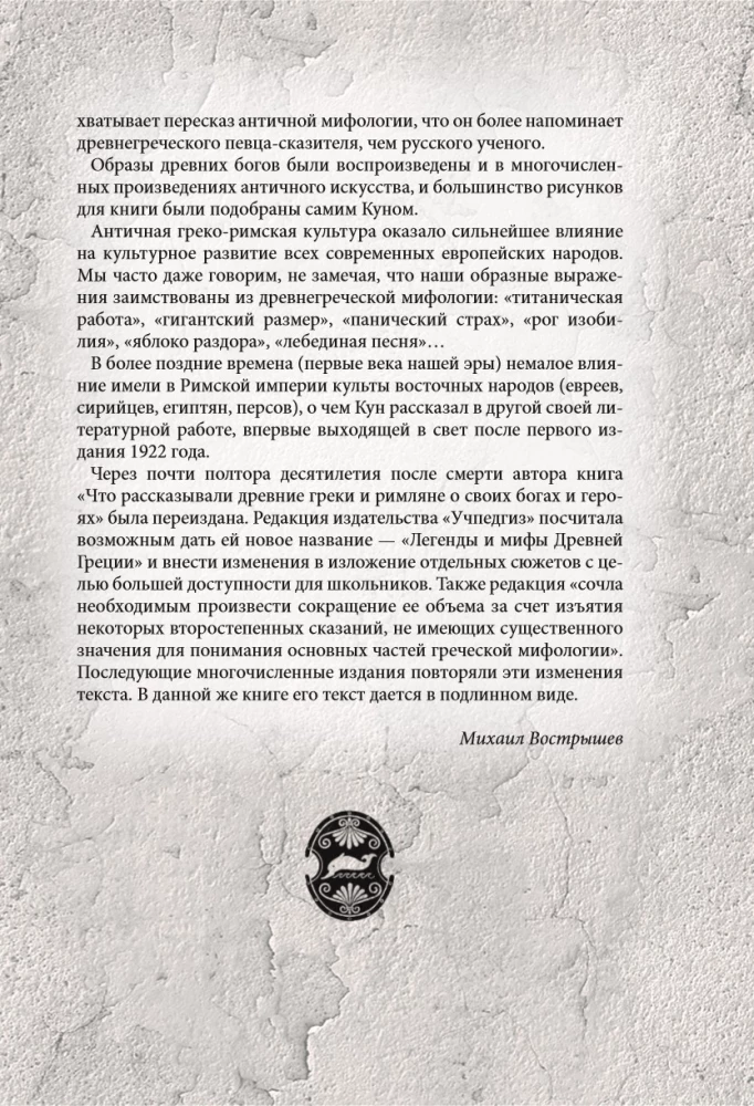 Легенды и мифы Древней Греции и Рима. Что рассказывали древние греки и римляне о своих богах и героях