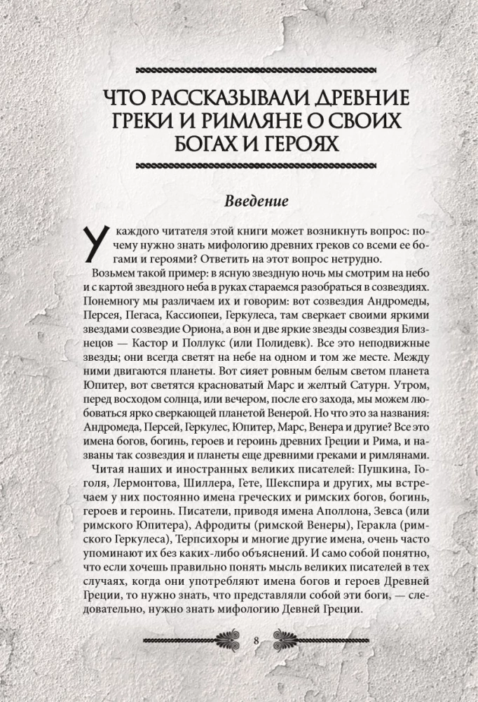 Легенды и мифы Древней Греции и Рима. Что рассказывали древние греки и римляне о своих богах и героях
