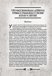 Легенды и мифы Древней Греции и Рима. Что рассказывали древние греки и римляне о своих богах и героях