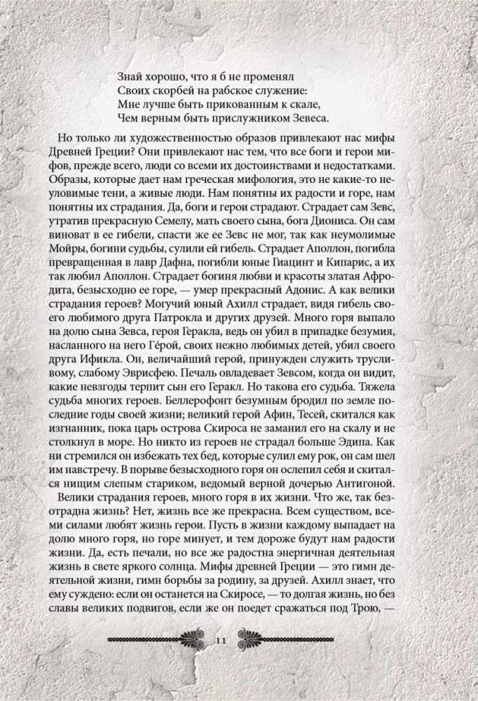 Легенды и мифы Древней Греции и Рима. Что рассказывали древние греки и римляне о своих богах и героях