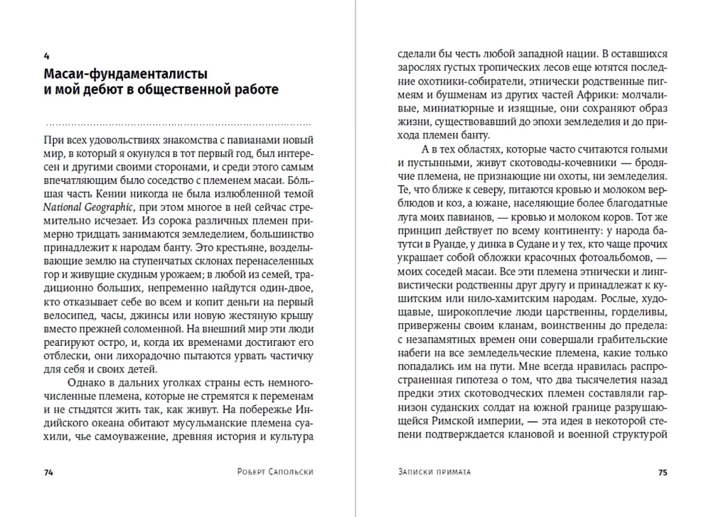 Primato užrašai. Neįprasta mokslininko gyvenimas tarp beždžionių