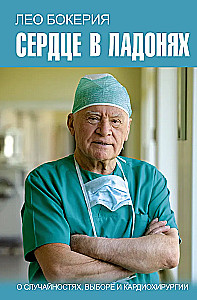 Süda peopesades. Juhuslikkusest, valikust ja südamekirurgiast