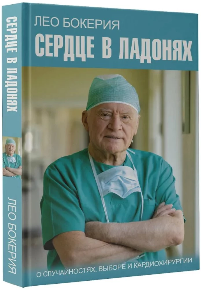 Süda peopesades. Juhuslikkusest, valikust ja südamekirurgiast