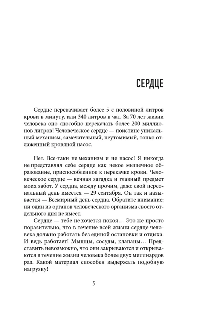 Süda peopesades. Juhuslikkusest, valikust ja südamekirurgiast