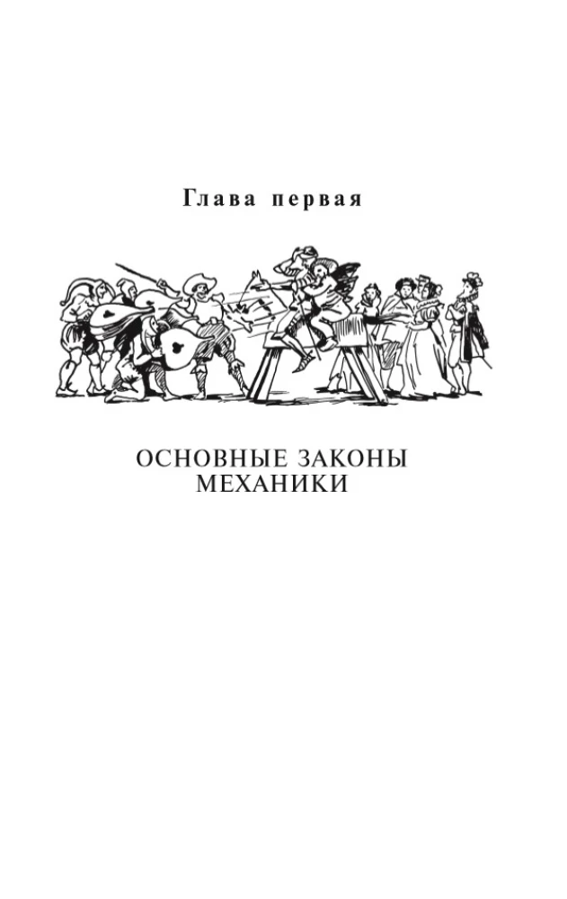 Unterhaltsame Mechanik