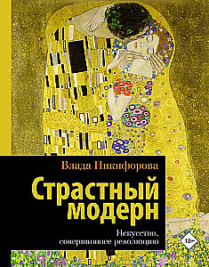 Aistringas modernizmas. Menas, įvykdęs revoliuciją