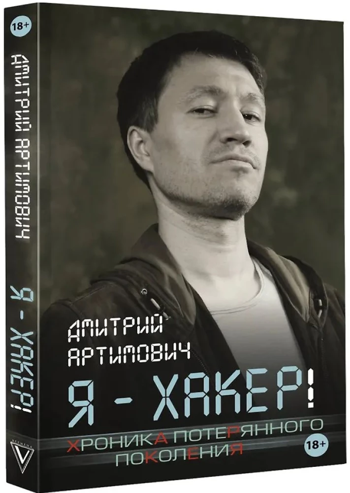 Aš - hackeris! Prarastos kartos cronika