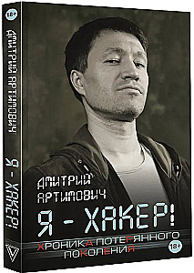 Aš - hackeris! Prarastos kartos cronika