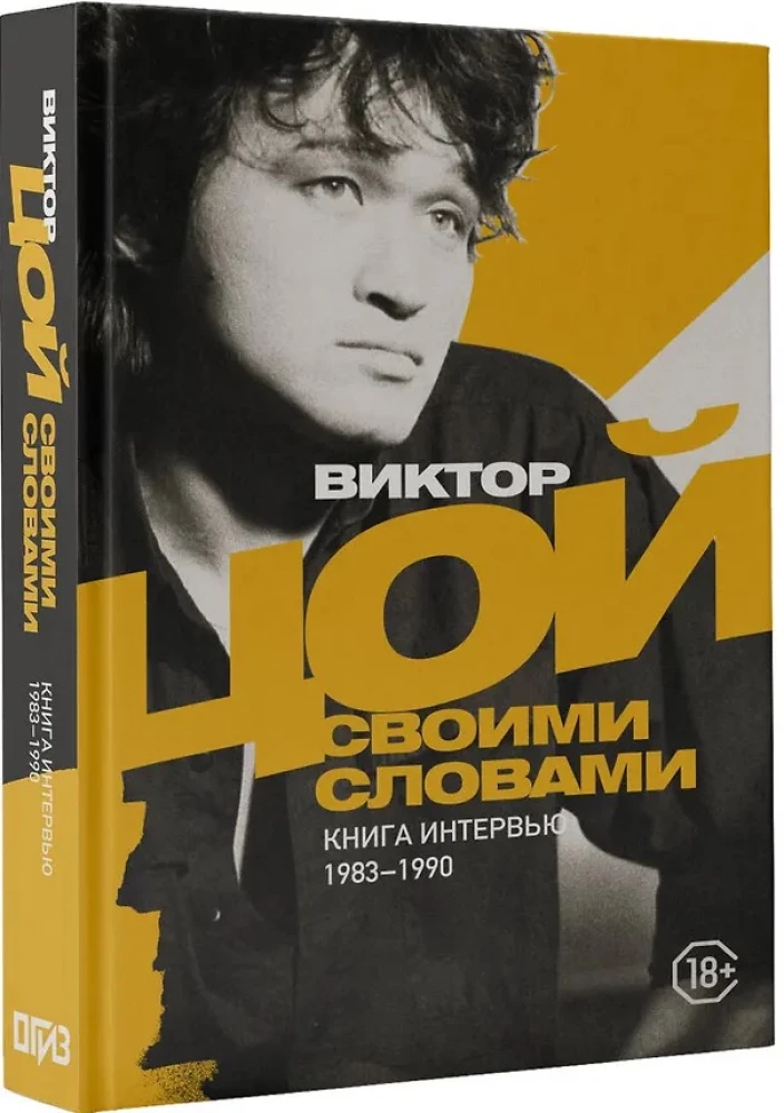 Viktor Tsoi. In His Own Words. A Book of Interviews. 1983-1990