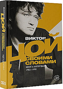 Viktor Tsoi. In His Own Words. A Book of Interviews. 1983-1990