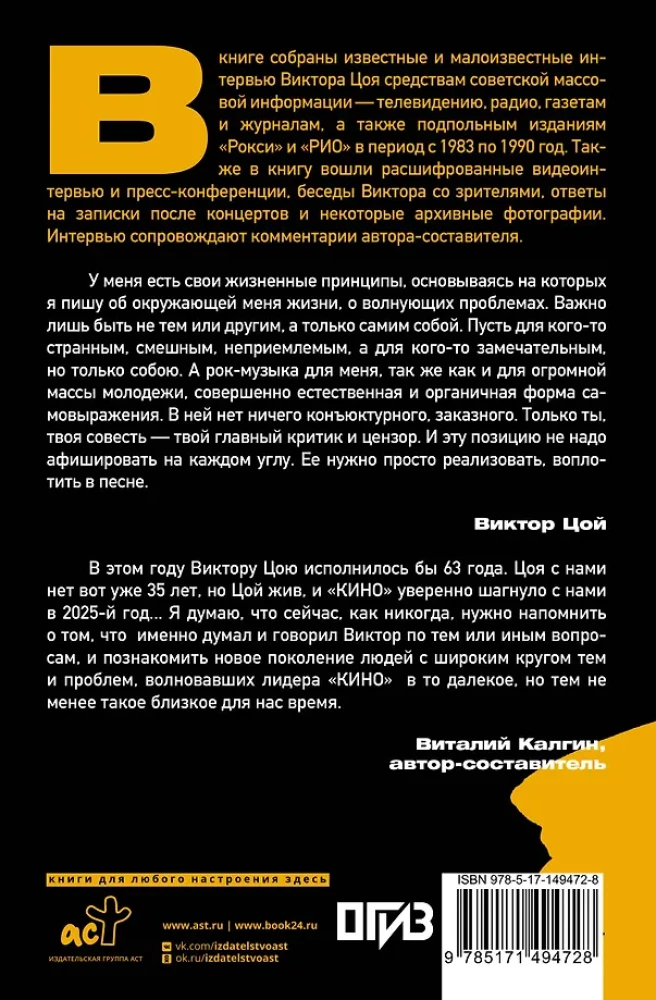 Viktor Tsoi. In His Own Words. A Book of Interviews. 1983-1990