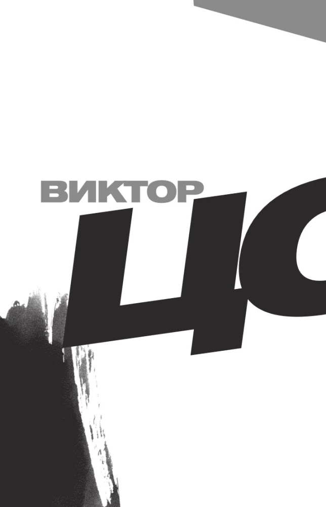 Viktor Tsoi. In His Own Words. A Book of Interviews. 1983-1990