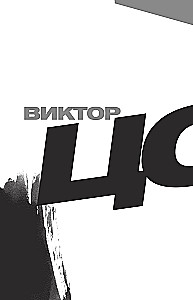 Viktor Tsoi. In His Own Words. A Book of Interviews. 1983-1990