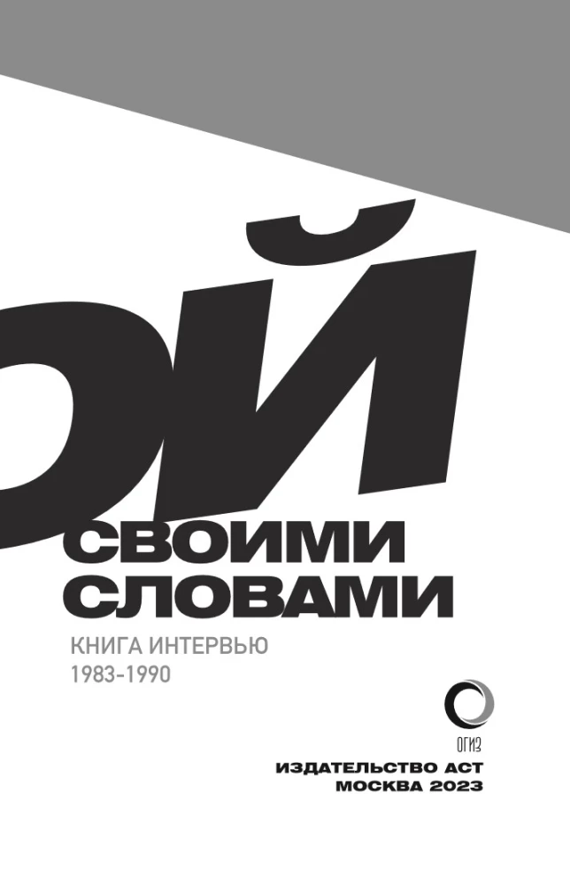 Viktor Tsoi. In His Own Words. A Book of Interviews. 1983-1990