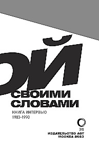 Viktor Tsoi. In His Own Words. A Book of Interviews. 1983-1990