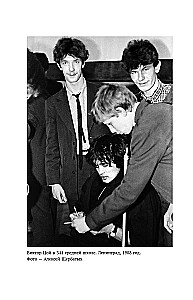 Viktor Tsoi. In His Own Words. A Book of Interviews. 1983-1990