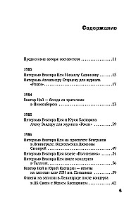 Viktor Tsoi. In His Own Words. A Book of Interviews. 1983-1990