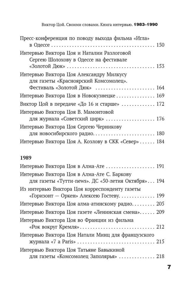 Viktor Tsoi. In His Own Words. A Book of Interviews. 1983-1990