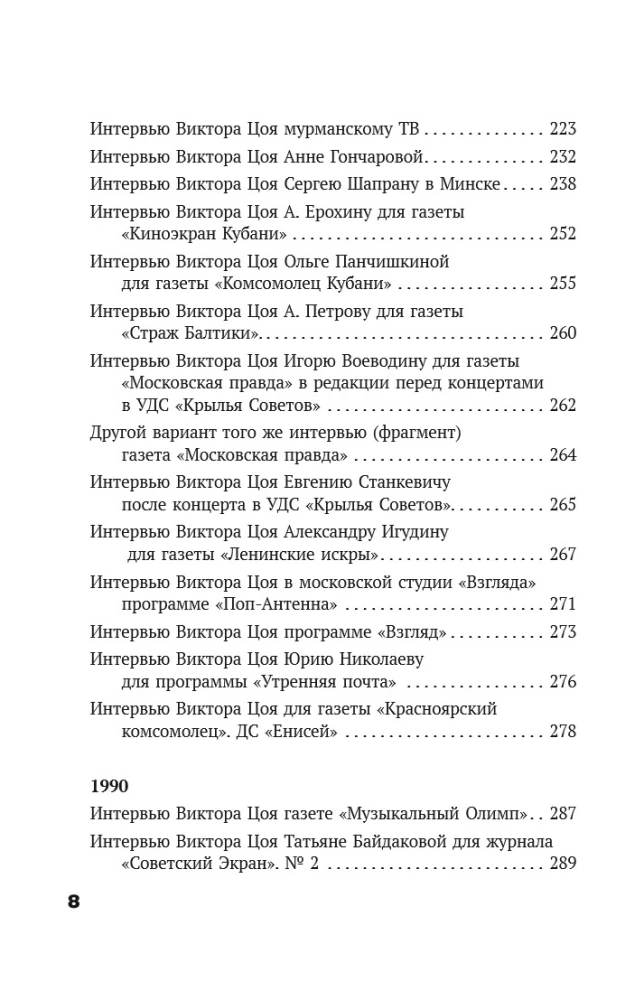 Viktor Tsoi. In His Own Words. A Book of Interviews. 1983-1990