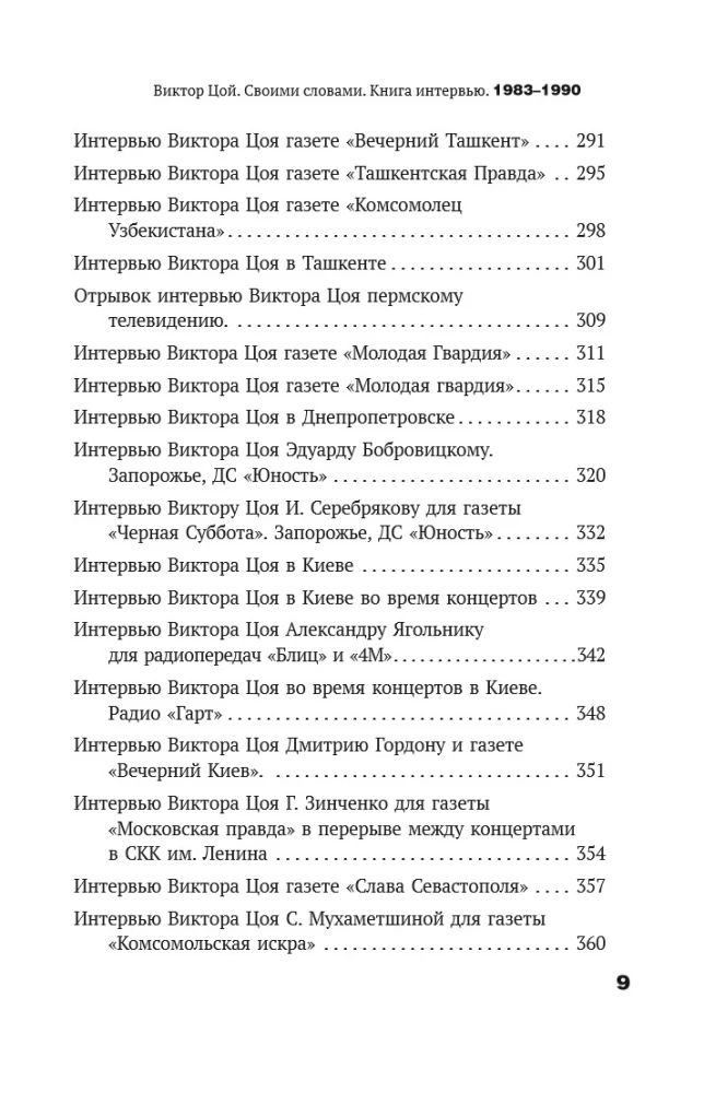 Viktor Tsoi. In His Own Words. A Book of Interviews. 1983-1990