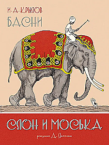 Der Elefant und Moska. Fabeln