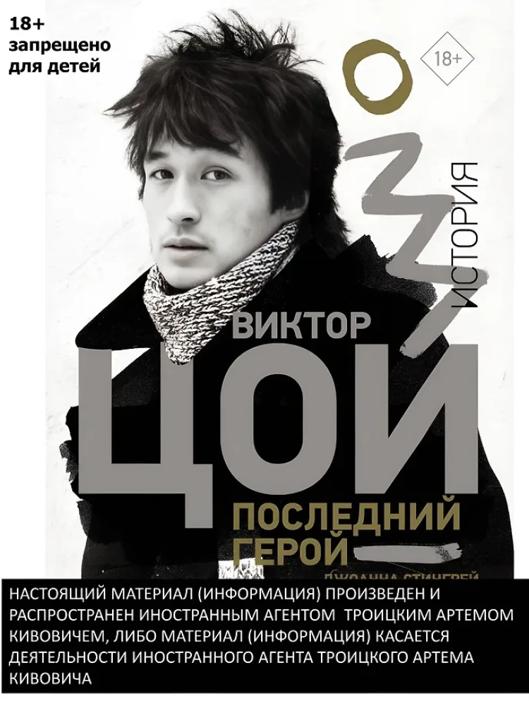 Viktor Tsoi. The Last Hero. A Story