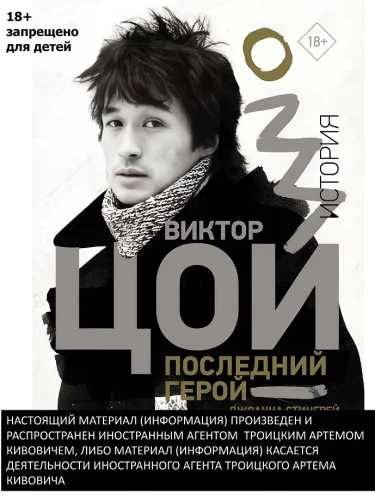Viktor Tsoi. The Last Hero. A Story