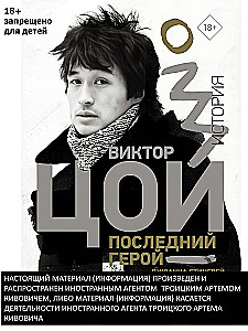 Viktor Tsoi. The Last Hero. A Story
